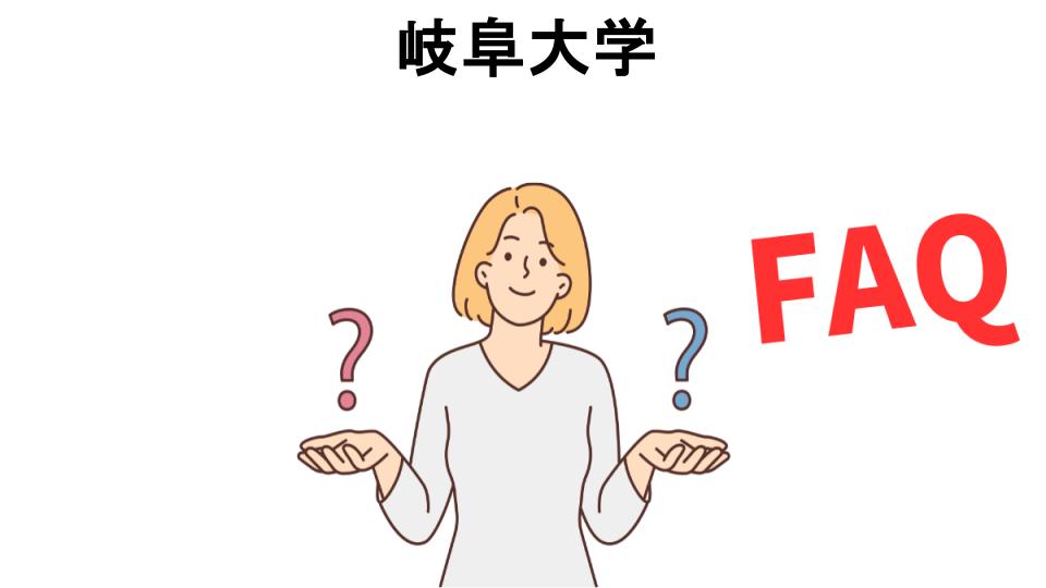 岐阜大学についてよくある質問【恥ずかしい以外】